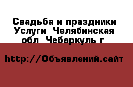 Свадьба и праздники Услуги. Челябинская обл.,Чебаркуль г.